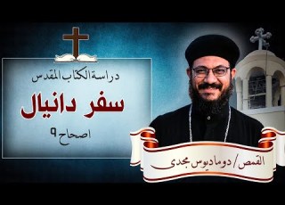  دراسة الكتاب المقدس سفر دانيال اصحاح 9