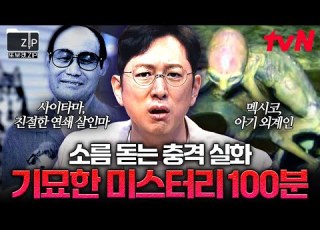  100분 소름 주의 이게 실화라고 전 세계에서 일어난 믿을 수 없는 실제 사건 Zip 프리한19