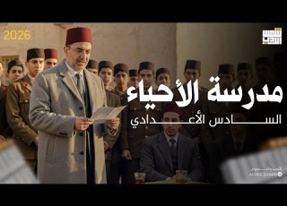  مدرسة الإحياء السادس إعدادي 2026