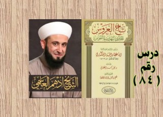 84 تاج العروس الحاوي لتهذيب النفوس لابن عطاء الله السكندري شرح الشيخ أدهم العاسمي