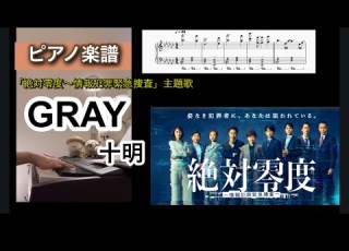  GRAY 十明 絶対零度 情報犯罪緊急捜査 主題歌 ピアノソロアレンジ楽譜 グレイ とあか Piano Score