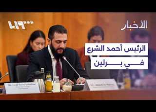 الرئيس أحمد الشرع في كلمة خلال منتدى الأعمال الألماني السوري المنعقد في برلين