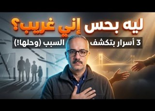  ليه بحس إني غريب وسط أهلي وصحابي 3 أسرار بتكشف السبب وحلها