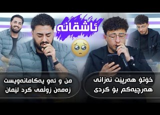 Ali Ramazan U Halmat Mahamad Daneshtni Hamay Bakrsha Track 2 عەلی رەمەزان و هەلمەت محمد