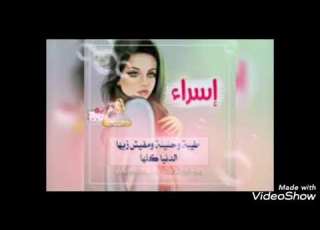  اجمل صور على اسم اسراء