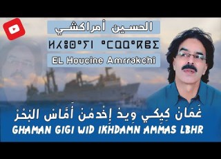  El Houcine Amrrakchi Ghaman Gigi Wid Ikhdamn Amma Lbhr EXCLUSIVE اين امراكشي