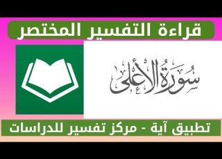 سورة الأعلى التفسير المختصر عبدالله الأسمري