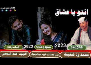  جديد 2023الفنان محمد شعيت انتو يا العشاق لا تنسو الاشتراك في القناة