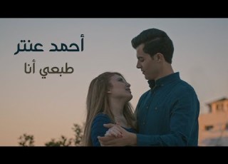 AHMED ANTAR TAB3I ANA Clip Officiel 2019 أحمد عنتر طبعي أنا