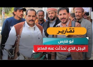 أبو فارس الرجل الذي تحد ثت عنه الماعز