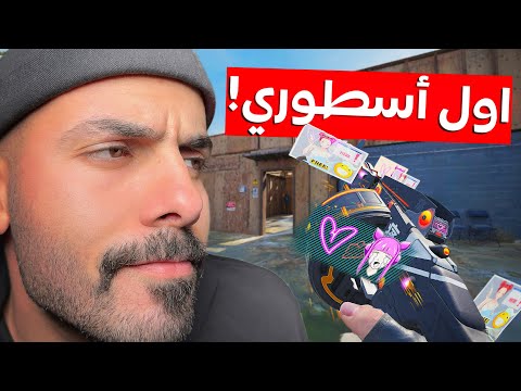 سكن أسطوري بعد 2190 يوم للشوتقن كود موبايل