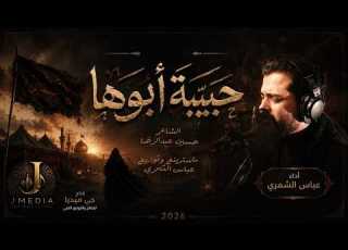 حبيبة أبوها عباس الشمري Video Clip 2026