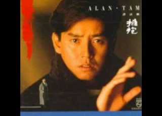 變奏 Bin Jau Alan Tam Wing Lun 譚詠麟