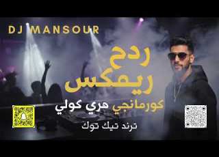 ريم كورمانجي هري كولي ديجي منصور ردح ترند تيك توك