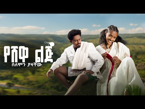 Solomon Yazachew Yeshewa Lij ሰለሞን ያዛቸው የሸዋ ልጅ New Ethiopian Music 2026 Official Video