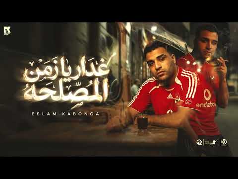 غدار يزمن المصلحه اسلام كابونجا Eslam Kabonga 8dar Ya Zmn ElMsl7a Official Music 2025 غدار يزمن المصلحه اسلام كابونجا Eslam Kabonga 8dar Ya Zmn ElMsl7a Official Music 2025