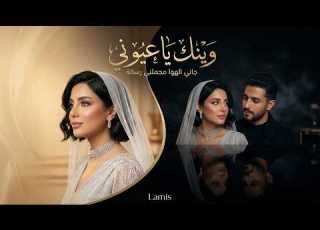العنوان وينك يا عيوني اغاني طرب شعبيه تيك توك 2026 مطلوبه اكثر شيء