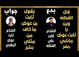 مناورة شعرية بدع الشاعر قايد علي القطنه الحجاجي جواب الشاعر ثابت عوض اليهري
