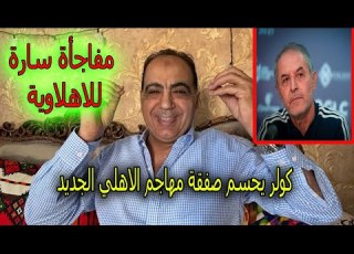 ابوالمعاطي ذكي يفجرها حسم صفقة مهاجم الاهلي الجديد بفرمان من الخطيب فى معسكر النمسا