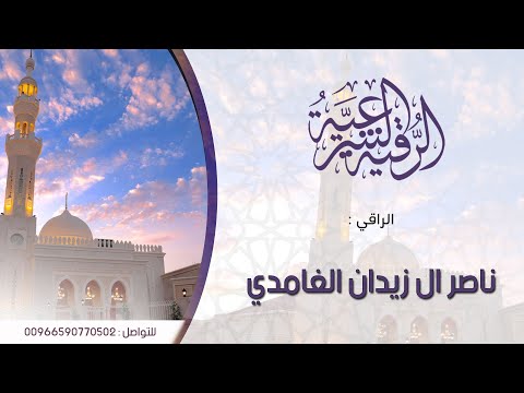رقية السحر الهوائي و المعلق الراقي ناصر ال زيدان الغامدي