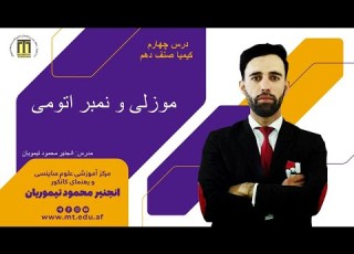 درس چهارم کیمیا صنف دهم موزلی و نمبر اتومی