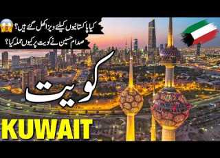 Kuwait Travel Amazing History And Documentary About Kuwait کویت کی سیر Info At Ahsan