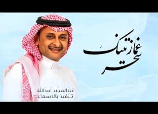 عبدالمجيد عبدالله زفة غمازتينك سحر زفات 2024 Abdul Majeed Abdullah