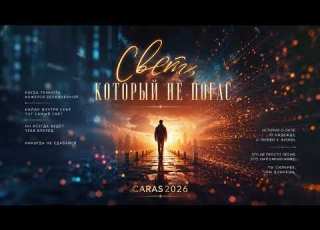 CARAS Свет Который Не Погас Свет сильнее тьмы надежда свет любовь вера Music2026