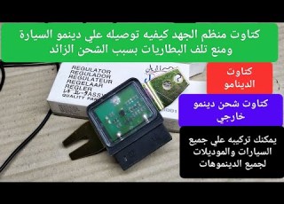  كيف يعمل كتاوت دينمو السيارة الخارجي وكيفية توصيله