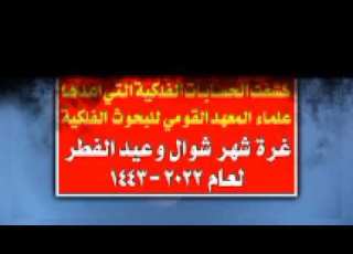 هذا هو فاتح شوال وعيد الفطر 2022 1443 في الجزائر موعد عيد الفطر 2022 في الجزائر