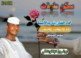 الفنان المبدع بله ودالاشبه سكن طيه لسه راجيك