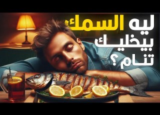 ليه بنحس بالنعاس بعد أكلة السمك