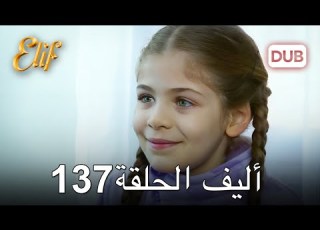 أليف الحلقة 137 دوبلاج عربي