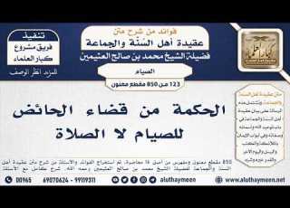 123 850 الحكمة من قضاء الحائض للصيام لا الصلاة الشيخ محمد بن صالح العثيمين