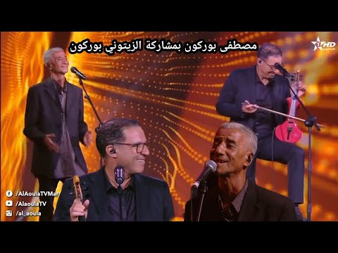 سهرة بوركونية مع نجوم الاغنية الشعبية مصطفى بوركون بمشاركة الزيتوني بوركون