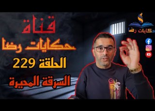 الحلقة رقم 229 حكايات رضا سلسلة الجرائم المعقدة الجزء 20 السرقة التي حيرت المحققين
