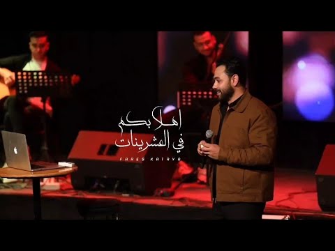 اهلا بكم في العشرينات فارس قطريه Fares Katrya