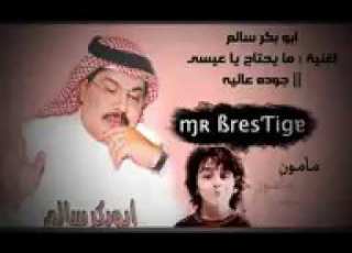  ابو بكر سالم انا جربتهم