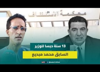 الحكم على مبديع ب13 سنة ومصادرة بعض أملاكه فاعل جمعوي ماساهلاش وكلمته الأخيرة مؤثرة