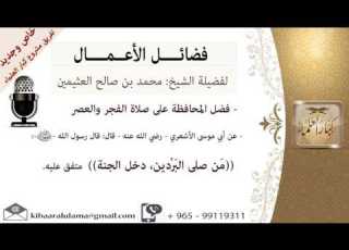 فضل المحافظة على صلاة الفجر والعصر للشيخ بن عثيمين مشروع كبار العلماء