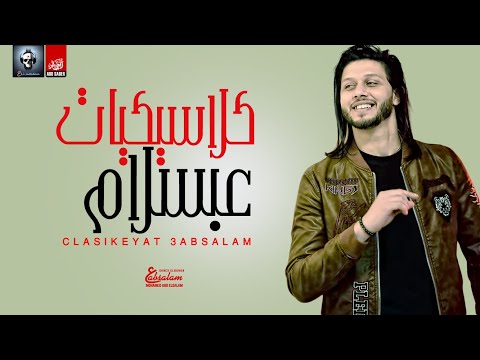 مزيكا عندنا و بس كلاسيكيات عبسلام مش هتلاقيها عند اى حد الموسيقار محمد عبد السلام