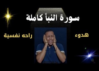  سورة النبأ كامله تلاوة تريح القلب عمر السني اجمل صوت في القران الكريم