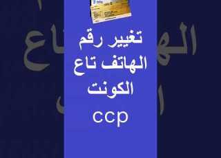 تغيير رقم الهاتف المرتبط بااب البريدي الجاري Ccp عن طريق موقع Eccp Abdelhalimdz