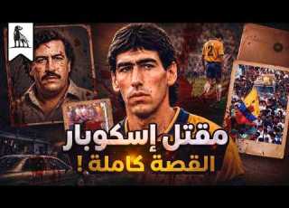سجل هدف فتم قتله القصة الكاملة ل أندريس إسكوبار
