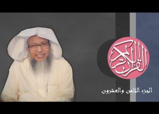  28 القرآن الكريم الجزء الثامن والعشرون مكتوب الشيخ محمد أيوب