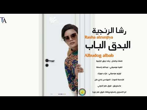 رشا الزنجية الجادي البدق الباب Albudog Albab Rasha AlzinjaYA اغاني سودانية 2026 رشا الزنجية الجادي البدق الباب Albudog Albab Rasha AlzinjaYA اغاني سودانية 2026