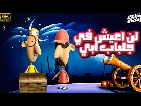 سرحان و نفيسة رمضان 2025 ان تعيش في جلباب ابي