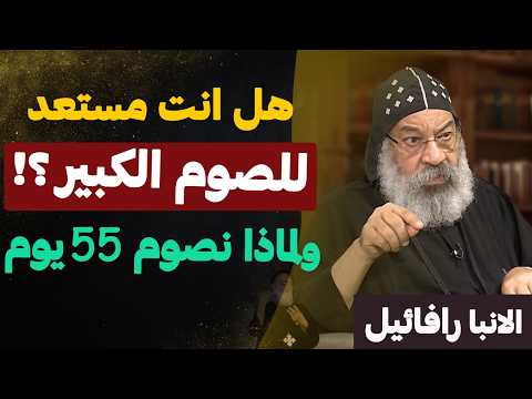 بداية الصوم الكبير خلال ايام كيف نستعد له من اروع عظات نيافة الانبا رافائيل