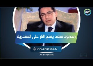 محمود سعد يفتح النار على مسلسل السندريلا لمصلحة مين
