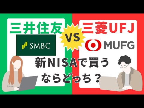 新NISA 三菱UFJフィナンシャル グループvs三井住友フィナンシャルグループ徹底比較